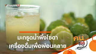 ใครควรระวังไม่ดื่มน้ำมะกรูดโซดาเกินไป