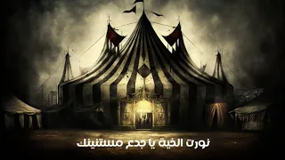ترنيمة نورت الخية                     من المداح اسطورة النهاية بالكلمات دندنها