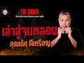 Download Lagu เล่าสู่จนหลอน คุณเต้ย ผีเหรียญ l TheShock13