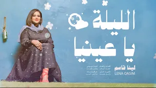 الليله ياعينيا لينا قاسم Leena Qasim Official Music Video 2025 Alaila Ya Enaya  الليله ياعينيا لينا قاسم Leena Qasim Official Music Video 2025 Alaila Ya Enaya