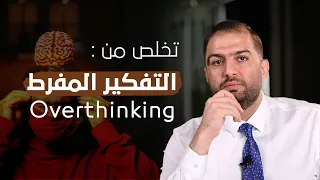 التفكير المفرط كيف تتخلص من عقدة القلق ثابت حجازي 