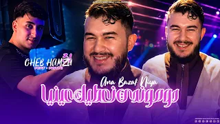 Cheb Hamza 31 Ft Nouni - Ana Bazef Niya - دوموندي نعطيك عينيا (EXCLUSIVE LIVE)