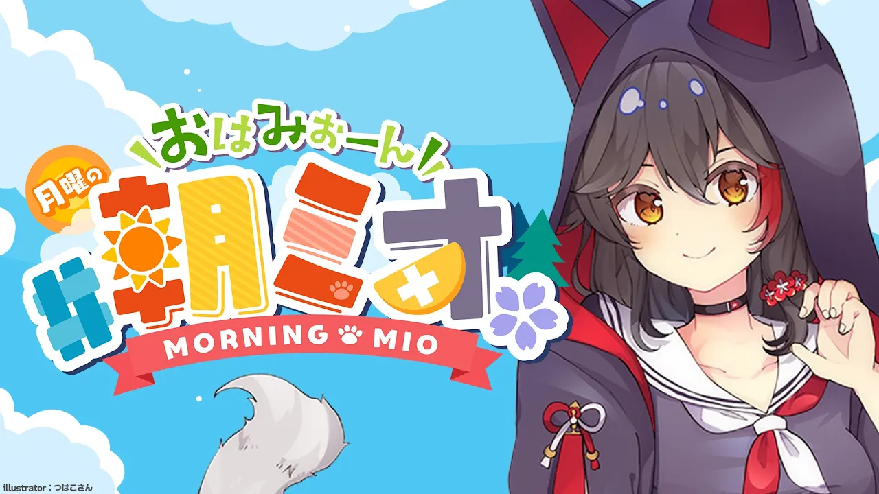 【 #朝ミオ 】月曜日だよ～おはみぉーん！