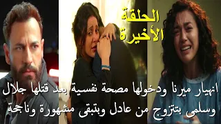 مسلسل سلمى الحلقة 90 الاخيرة  مسلسل سلمى الحلقة 90 الاخيرة