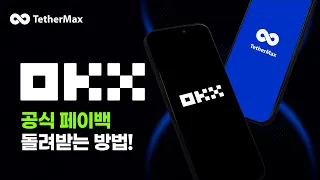 테더맥스 셀퍼럴 OKX 수수료 환급｜공식 계약 기반이라 정산이 확실합니다