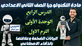 الدرس الرابع الوحدة الاولى مادة التكنولوجيا الصف الثاني الاعدادي الترم الاول Big Data AI 
