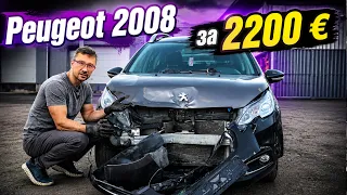С Нуля До Porsche | Peugeot 2008 - 2016 г. ТОТАЛ. НЕ ЛИКВИД. Да! БЕРЁМ!