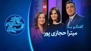 چند شنبه با سینا گفتگو با میترا حجازی پور استاد بزرگ شطرنج 