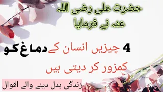 حضرت علی رضہ نے فرمایا چار چیزیں انسان کے دماغ کو کمزور کر دیتی ہیں                              دندنها