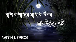 bansh baganer mathar opor chand utheche lyrics 