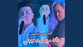 منخليهش منخليهش داك مريول يعجبني 
