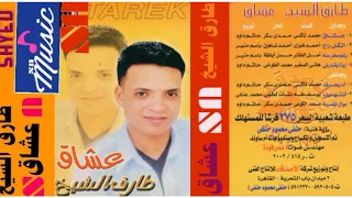 طارق الشيخ انتهينا كلمات يوسف طه الحان نشات لطفى توزيع محمد عنانى انتاج شركه الاصدقاء 