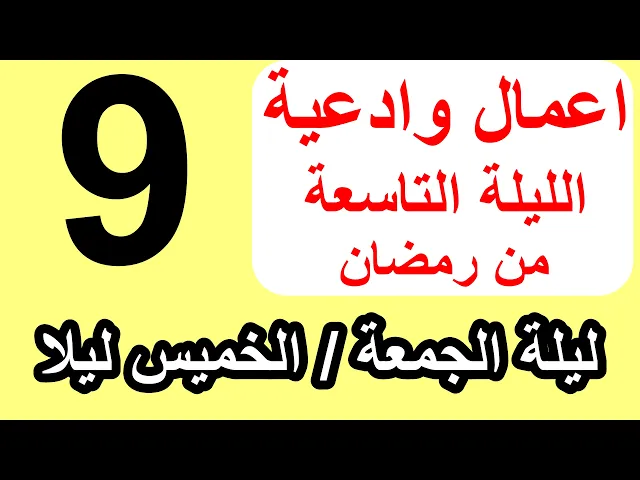 ⁣اعمال الليلة التاسعة من شهر رمضان وادعيتها/ سلسلة زاد المؤمن في شهر رمضان 1447