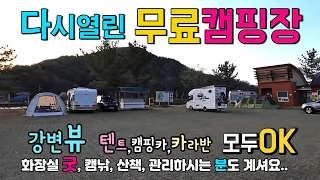 의령 유곡천 강변 뷰 맛집 무료 캠핑장이 막혔다가 풀렸어요. 차박 캠핑 팩다운 가능하고 도킹차박 카라반 캠핑카 텐트 모두 OK입니다. 유곡천유원지, 의령예술촌 썸네일