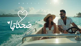 Wassif Habib De7katha Official AI Video 2025 واصف حبيب ضحكاتها 
