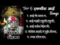 Download Lagu Top-5 Ekvira Aai songs 19-20, Ekvira Aai songs, Ekvira aai songs 2020,Best of Ekvira aai songs.