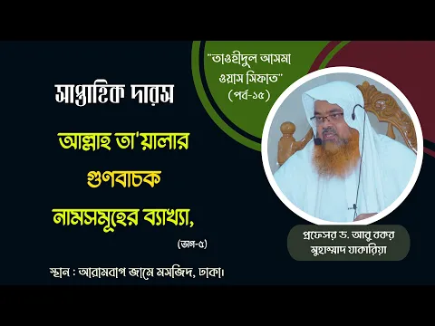 "তাওহীদুল আসমা ওয়াস সিফাত" (পর্ব-১৫) আল্লাহ তা'য়ালার গুণবাচক নামসমূহের ব্যাখ্যা, (ভাগ-৫)