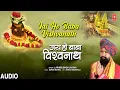 🙏जय हो बाबा विश्वनाथ 🙏LAKHBIR SINGH LAKKHA: Jai Ho Baba Vishwanath | New Shiv Bhajan