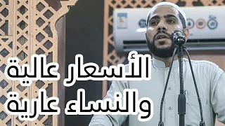 الأسعار عالية والنساء عارية كلمات مزلزلة ومؤثرة للداعية محمود الحسنات 