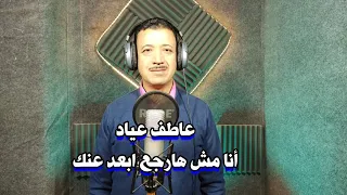 ترنيمه أنا مش هارجع أبعد عنك عاطف عياد انتاج Sola Music 