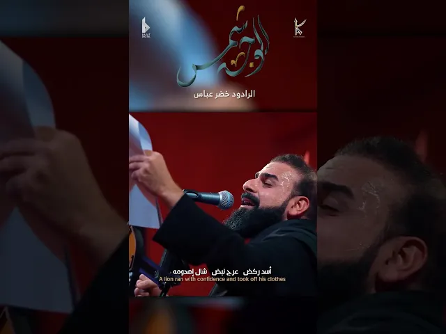 ⁣الوجه شمس / الرادود خضر عباس