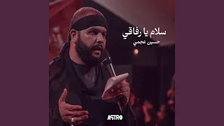 سلام يا رفاقي 