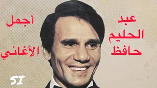 أجمل أغاني عبد الحليم حافظ 