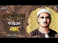 Download Lagu أخشع تلاوة على ظهر الكون !! 😥 سورة الكهف ! المنشاوي . surat alkahf alminshawy