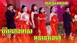 ប្តីថ្លៃជាងមាស | អូននៅរងចាំ | អូរអើយកុំអាជន់ | ស្រលាញ់សក់ក្រង | ប្រគំតន្ត្រីដោយ ភារិទ្ធ សុភមង្គល