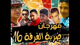 مهرجان ضربة الفرقة توزيع فيجو الدخلاوى دندنها