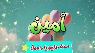 أغنية سنة حلوة يا أمين                          دندنها