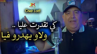 Cheb Lotfi Ki T9adrat 3liya ولاو يهدرو فيا Exclusive Live 