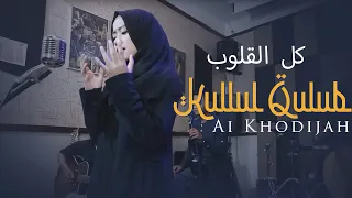 Download Kullul Qulub - Ai khodijah (Music Video TMD Media Religi) MP3