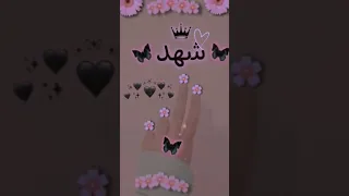 تصميمي اجمل اغنية اسم شهد تصميمي حسب طلب  تصميمي اجمل اغنية اسم شهد تصميمي حسب طلب