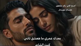 أصبح قلبي رقم مشغول عص   ام دوي   دار دندنها