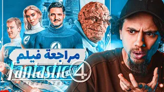 مراجعة فيلم The Fantastic Four First Steps  مراجعة فيلم The Fantastic Four First Steps