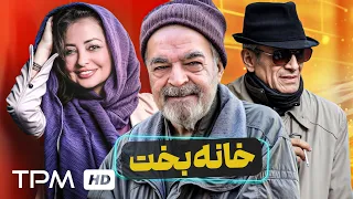فیلم کمدی و خنده دار خانه بخت با بازی حمید لولایی Iranian Comedy Movie 