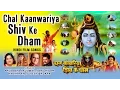 Download Lagu CHAL KAANWARIYA SHIV KE DHAM HINDI DEVOTIONAL MOVIE SONGS I AUDIO JUKEBOX