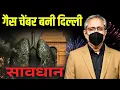 Lagu ख़तरनाक हो चुकी है दिल्ली की हवा, पटाखा फोड़ने वाले ने दिल्ली का क्या हाल कर डाला