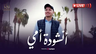 Radwan Mahmoud Livestream رضوان محمود بث مباشر أنشودة أمي 