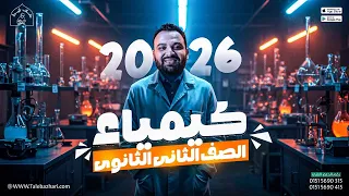 الحساب الكيميائي بدلالة المعادلة الدرس الثاني كيمياء الصف الثاني الثانوي 