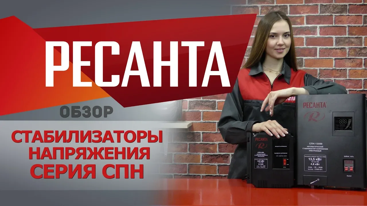 Стабилизатор Ресанта СПН-13500 1-фазный цифр. понижен. напр. (видео)