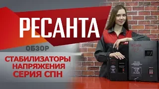 Видео Стабилизатор Ресанта СПН-13500 1-фазный цифр. понижен. напр.