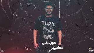 تلميذ خريج السلخانة   عركه مع بيكا     حمو بيكا   نور التوت   اسلام كابونجا   توزيع فيجو الدخلاوي دندنها