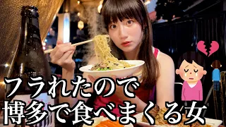 フラれたので博多で好きなだけヤケ食いする酒飲み独身女【酒村ゆっけ、】