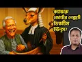 শেখ হাসিনার বিচারের ভুল,  যেভাবে ফেঁসে যাবেন ইউনূস