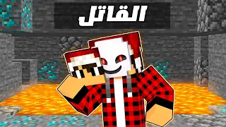 ماين كرافت لاست لايف 13 انا القـاتـل 