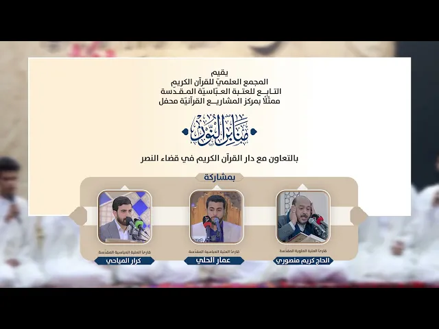 ⁣انتم على موعد مع محفل #منابر_النور في قضاء النصر في محافظة ذي قار