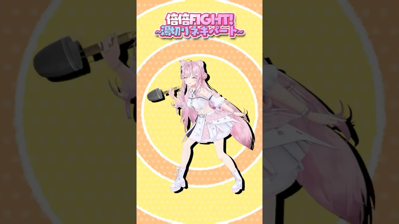 倍倍FIGHT!湯切りネキVer踊ってみた #shorts #倍倍FIGHT #湯切りネキ #CANDYTUNE #hololive #dance #ダンス #踊ってみた #博衣こより