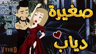 صغيرة دياب المجنونة من اروع قصص الرومانسيه علي قصص بطوطه قصة رومانسية ممتعه جدا جدا قصه كامله 